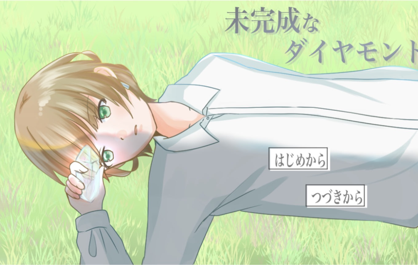 未完成なダイヤモンド