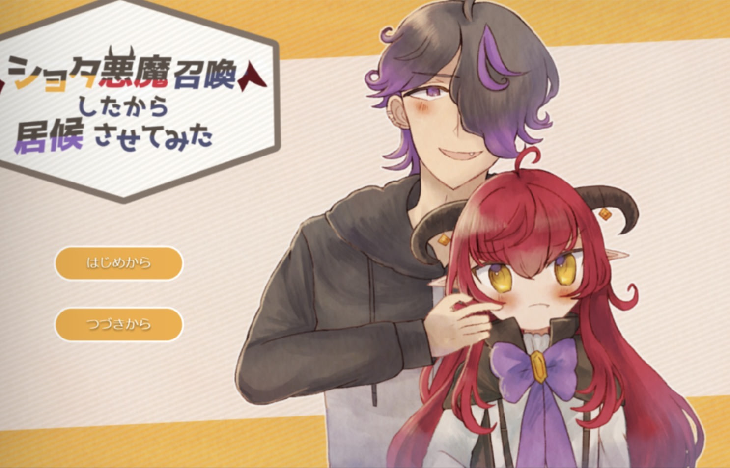 ショタ悪魔召喚したから居候させてみた