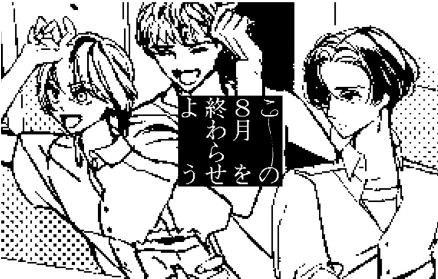 この８月を終わらせよう