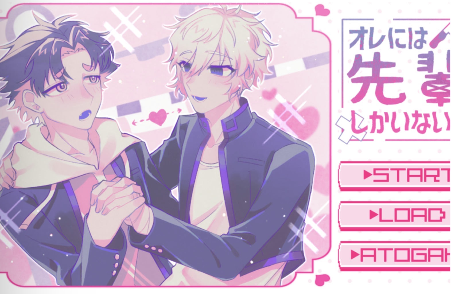 オレには先輩しかいない！