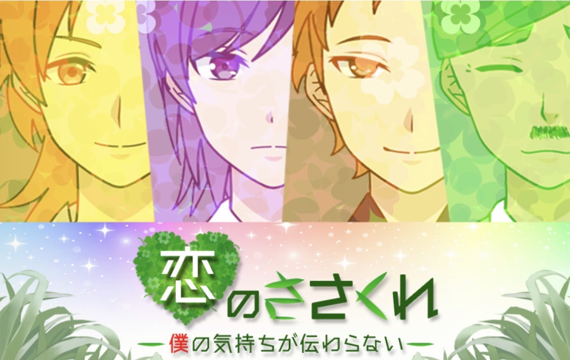 恋のささくれ～僕の気持ちが伝わらない～