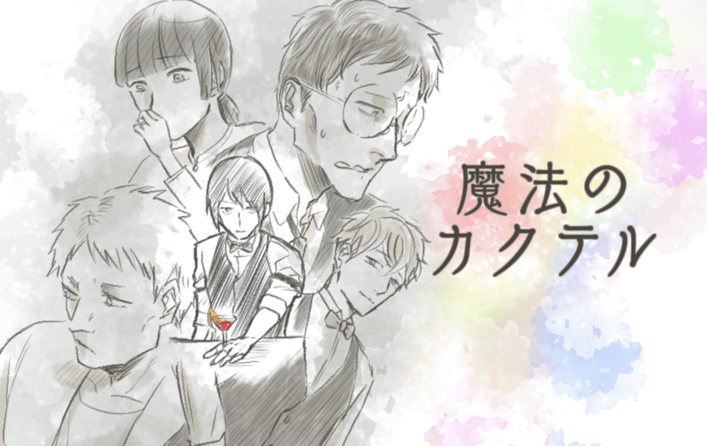 魔法のカクテル