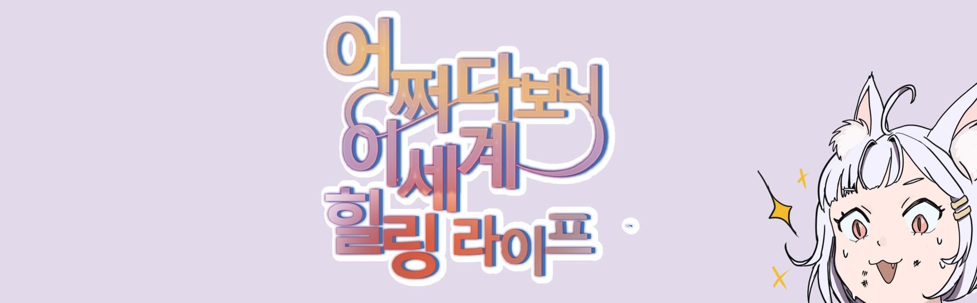 이세계 힐링 라이프