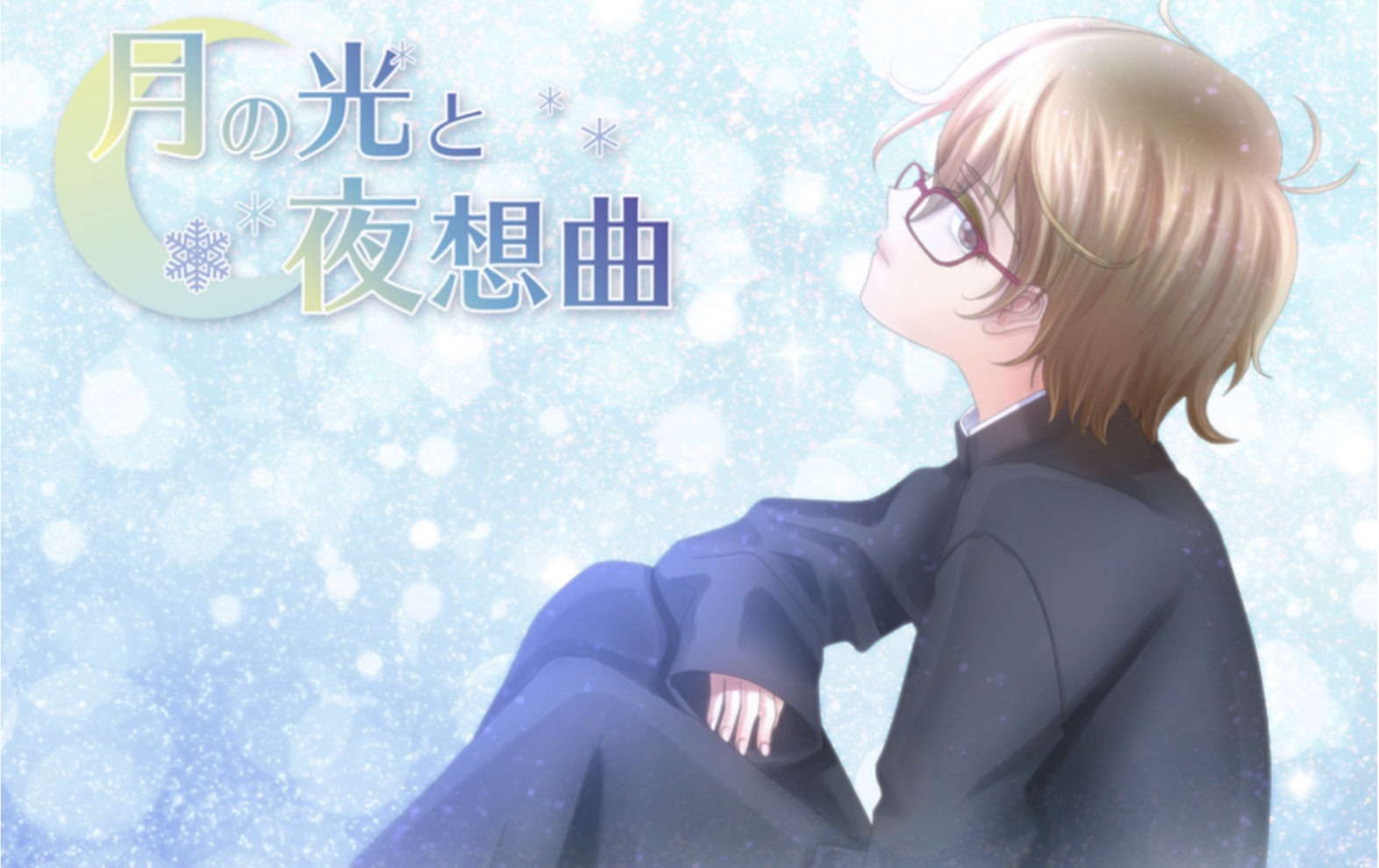 月の光と夜想曲（小さな恋人）