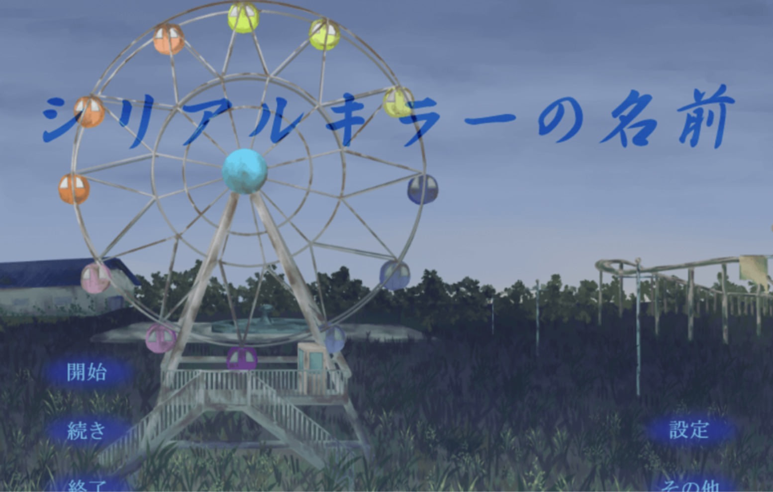 シリアルキラーの名前