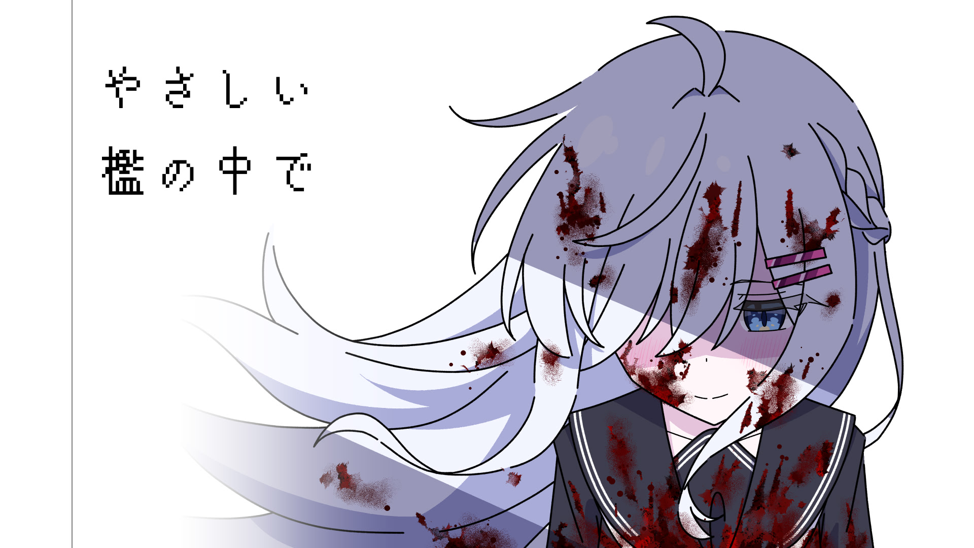 やさしい檻の中で