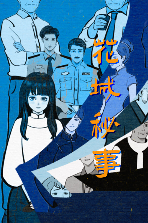 花城秘事