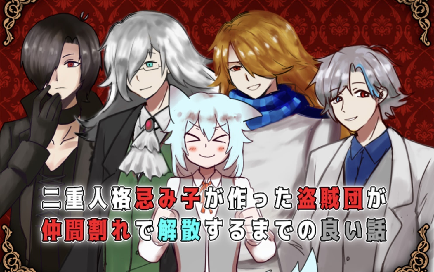 忌み子が作った盗賊団が仲間割れで解散するまでの良い話