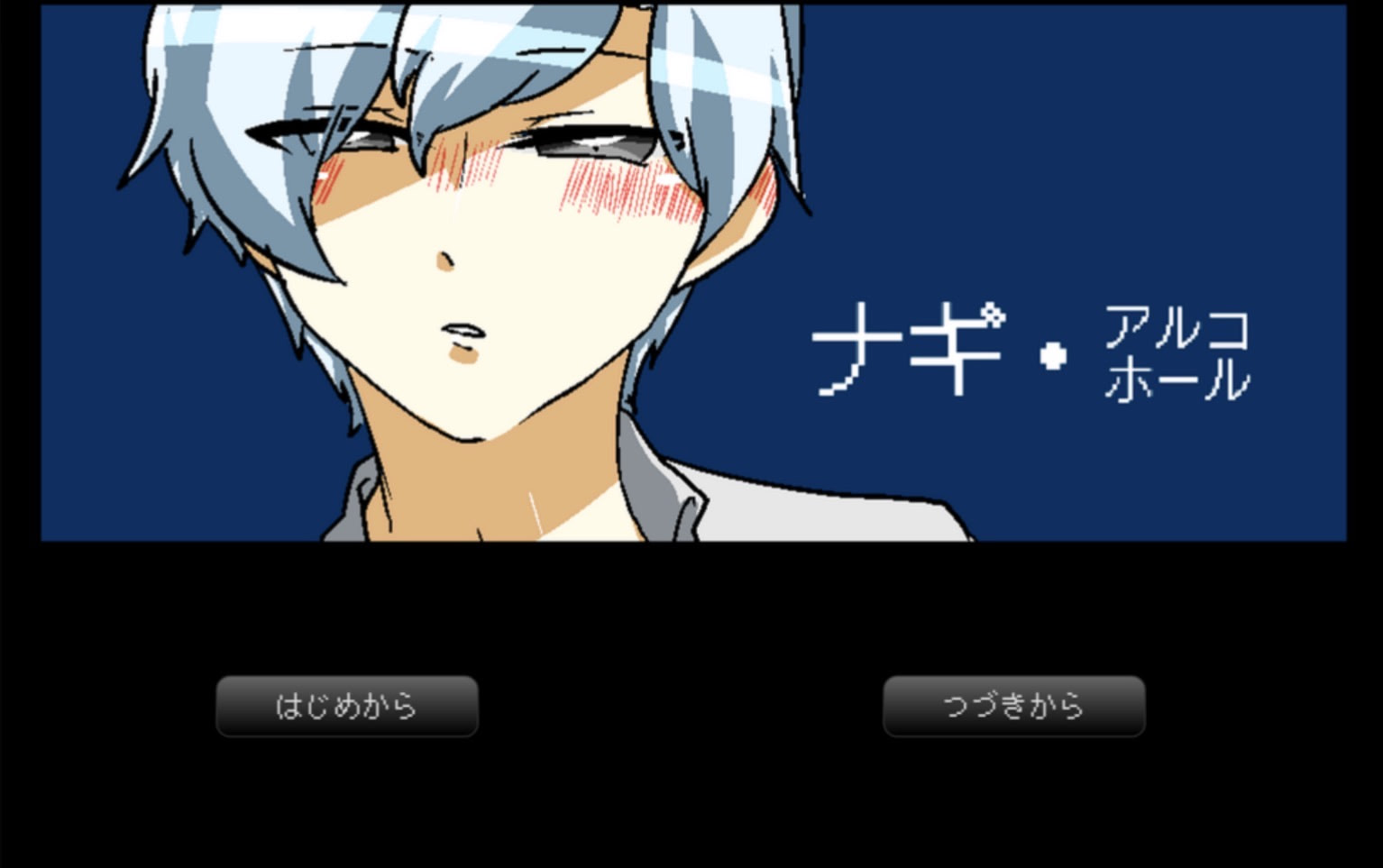 ナギ･アルコホール