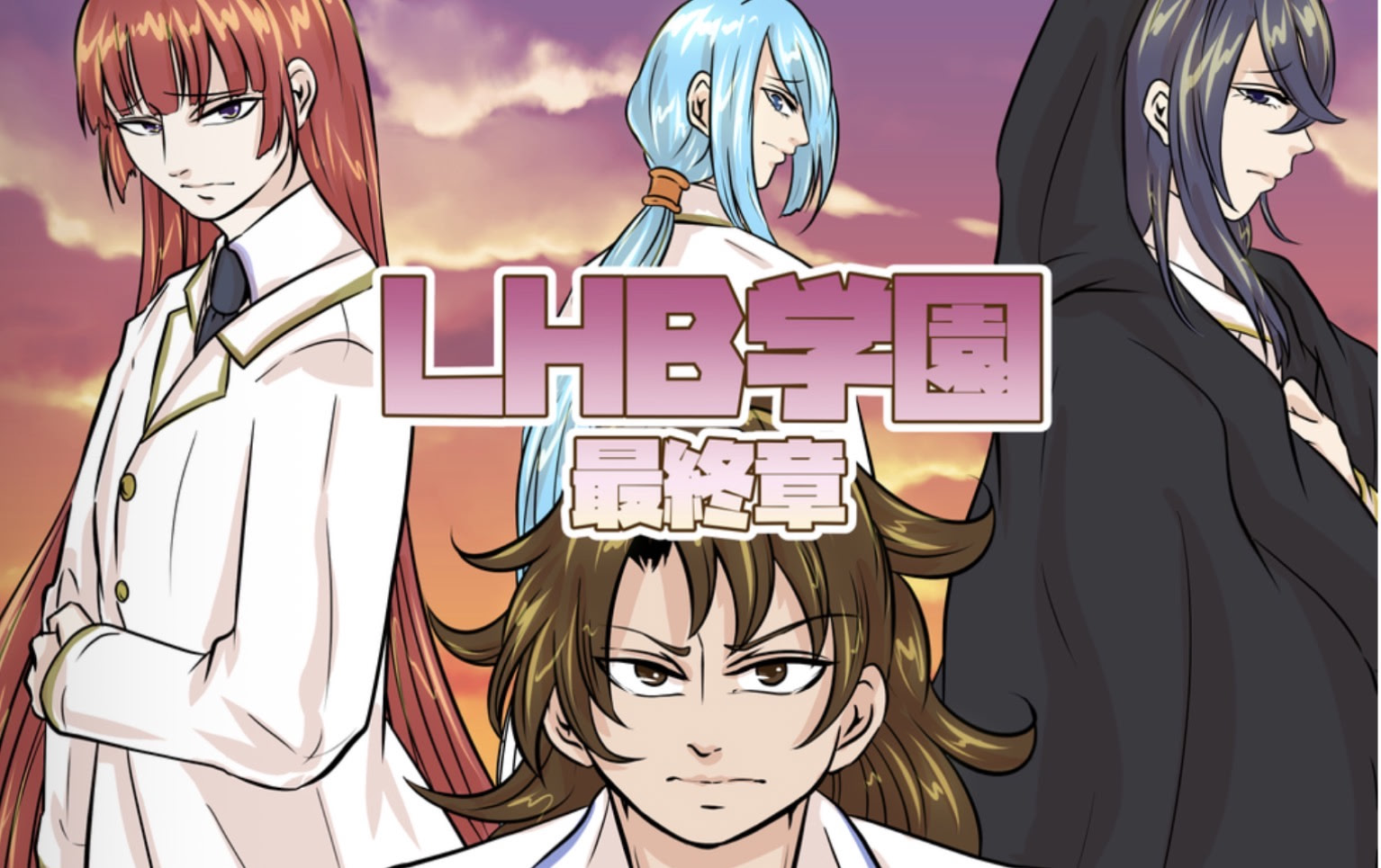 LHB 学園