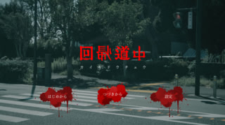 回帰道中 －カイキドウチュウ－