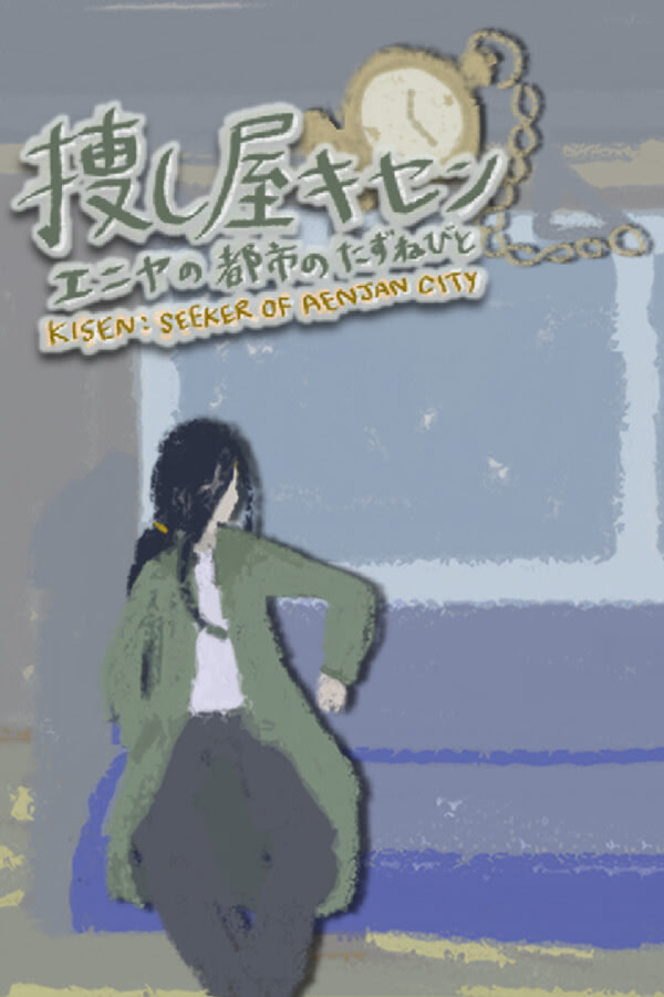 捜し屋キセン ～エニヤの都市のたずねびと～
