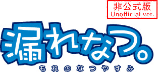 漏れなつ。（非公式版）