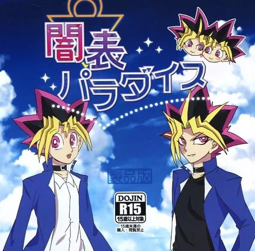 闇表パラダイス