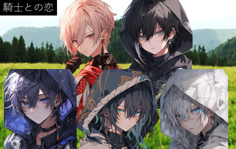 騎士との恋