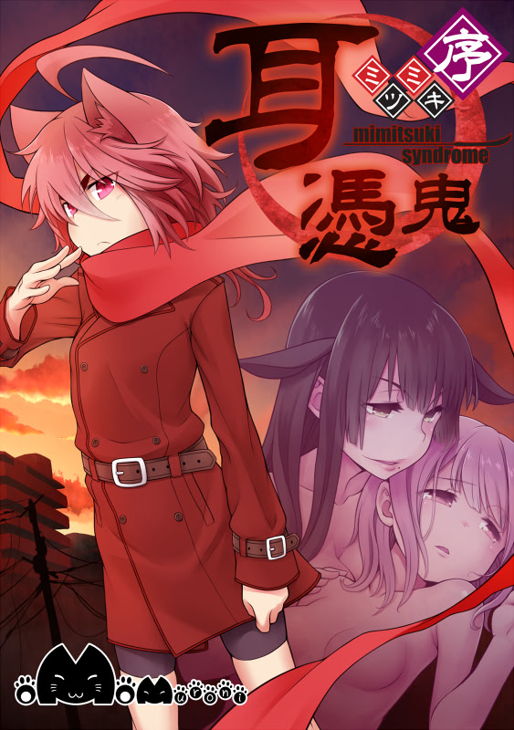 耳憑鬼 ～ミミツキ～