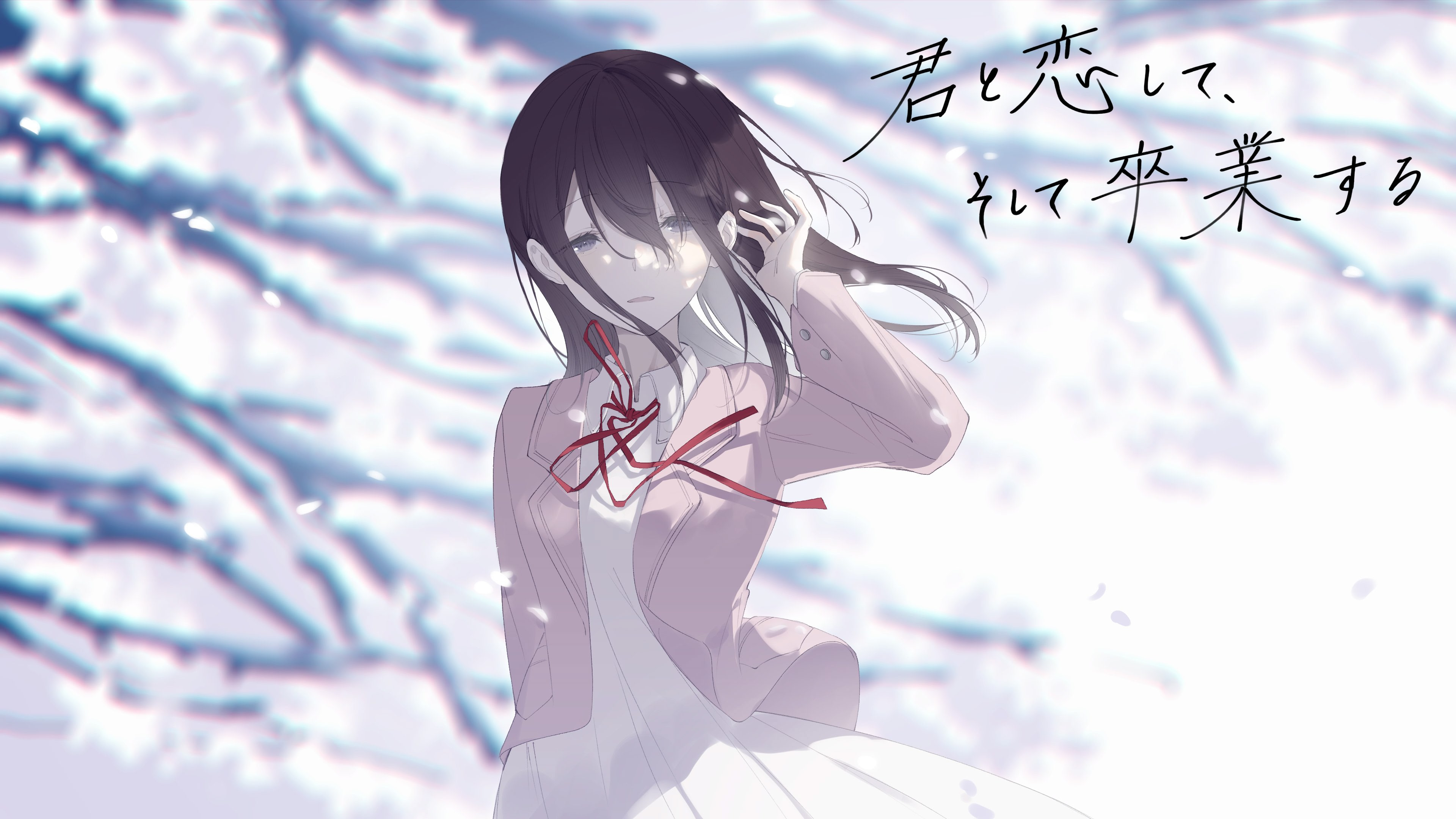 君と恋して、そして卒業する