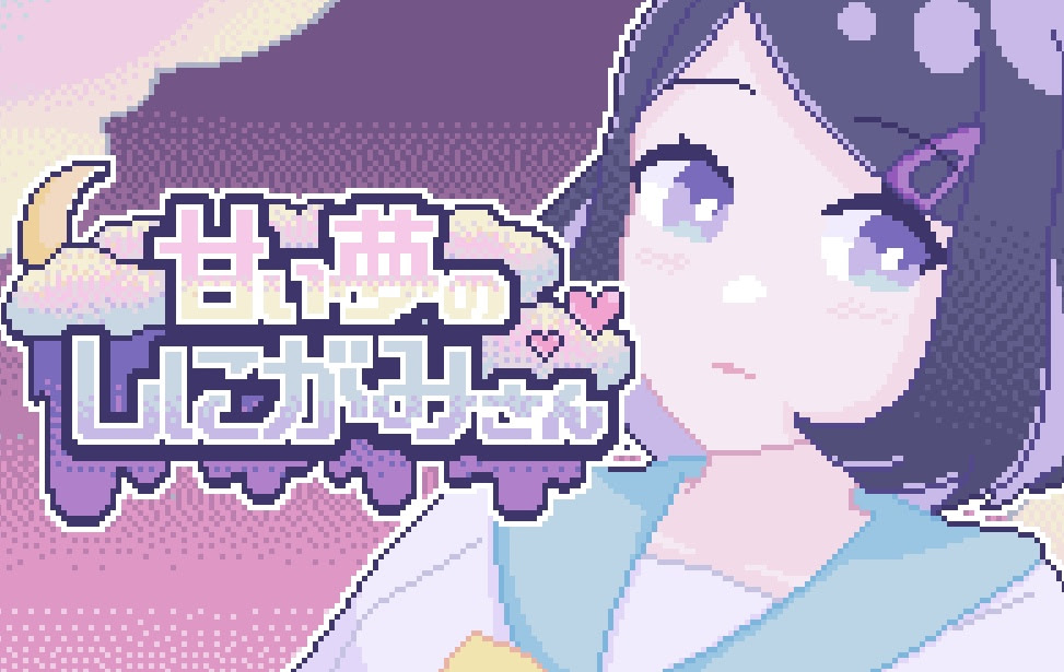 甘い夢のしにがみさん