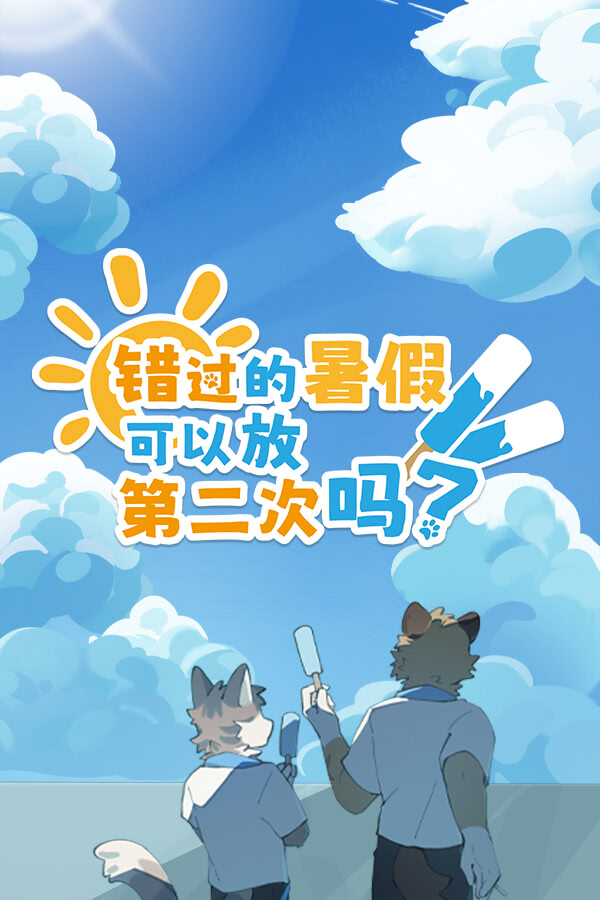 错过的暑假可以放第二次吗？