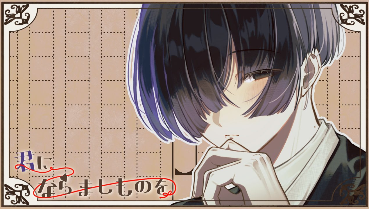 君にならましものを