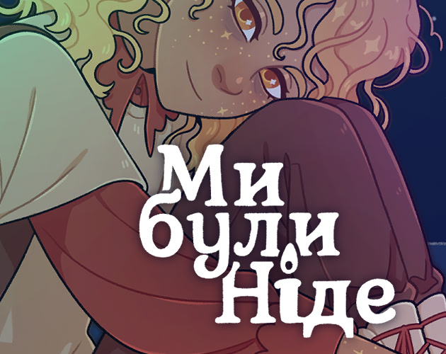 Ми Були Ніде