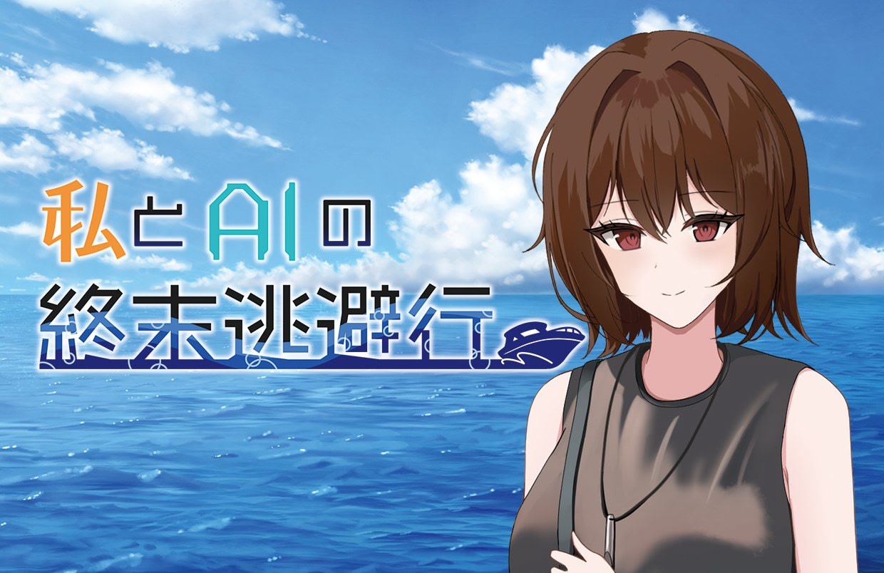 私とAIの終末逃避行