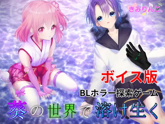 葵の世界で溶け生く