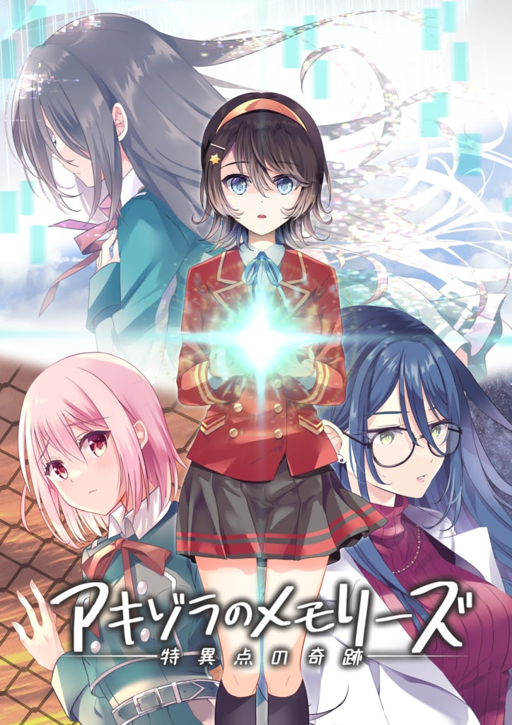 アキゾラのメモリーズ ─特異点の奇跡─