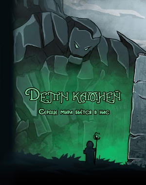 Дети камней: Сердце мира бьётся в нас