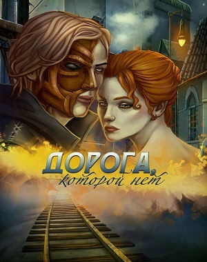 Дорога, которой нет