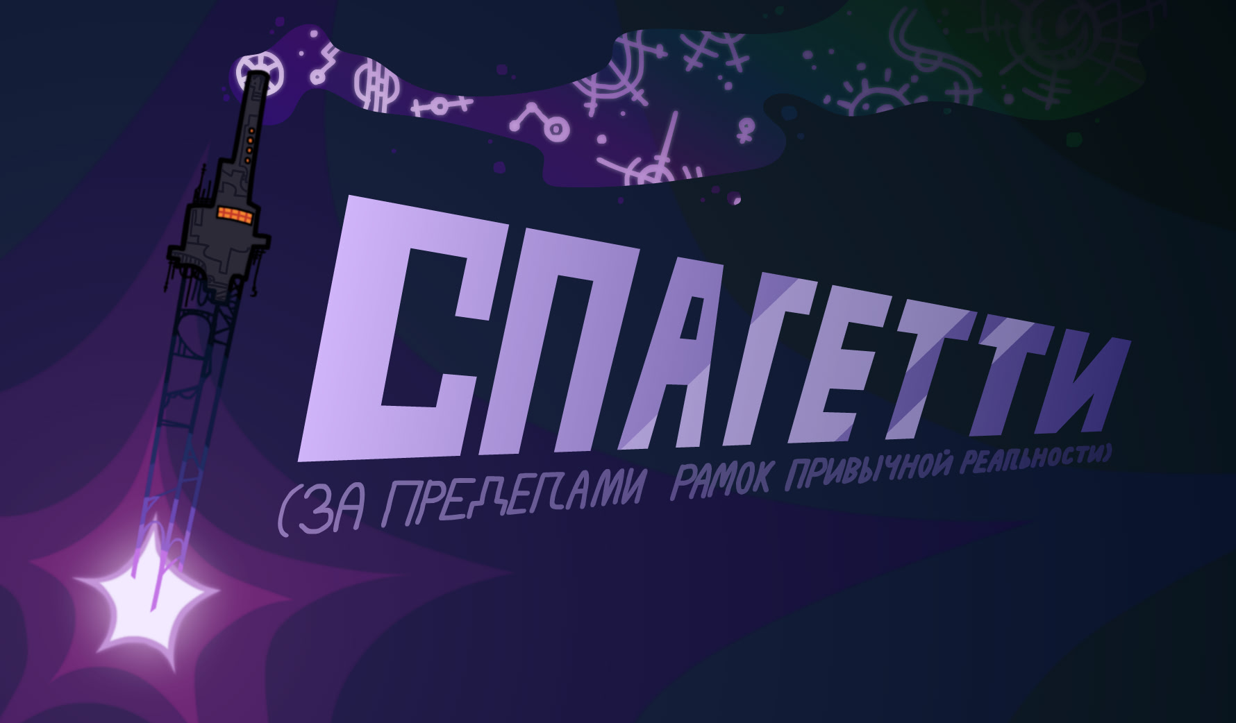 Спагетти за пределами рамок привычной реальности