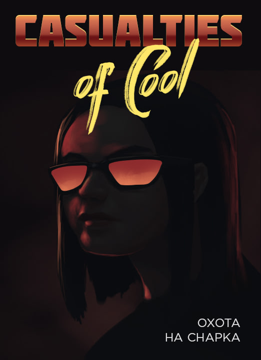 Охота на Снарка