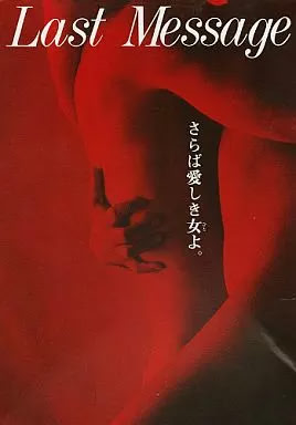 ラストメッセージ ～さらば愛しき女よ。～