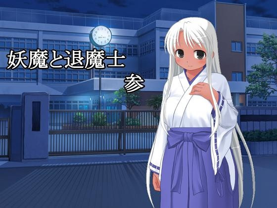 妖魔と退魔士 参