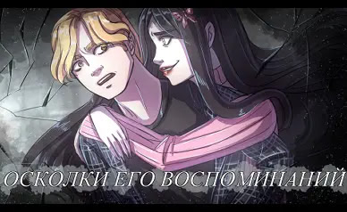 Осколки его воспоминаний