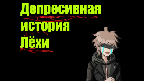 Депресивная история Лёхи