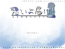 想いよ、届け！校内放送にのせて―