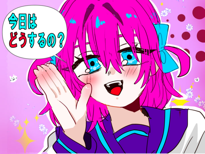 今日はどうするの？