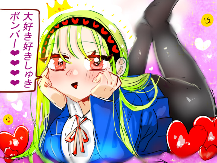 大好き好きしゅきボンバー♡♡♡♡