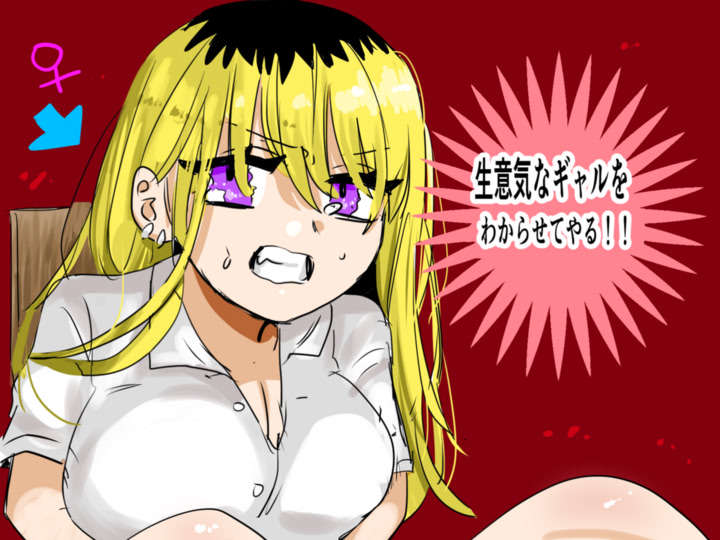 生意気なギャルをわからせてやる！！