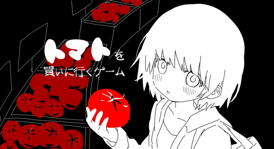 トマトを買いに行くゲーム