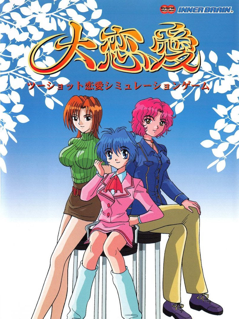 大恋愛～ツーショット恋愛シミュレーション～