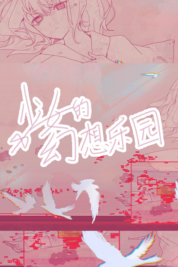 少女的幻想乐园