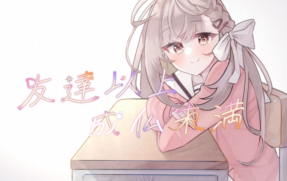 友達以上、成仏未満