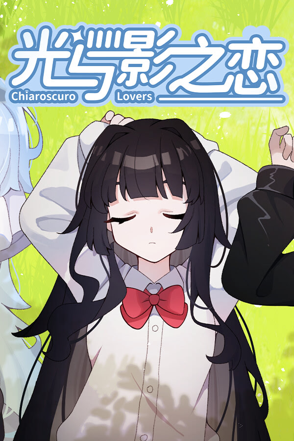 光与影之恋
