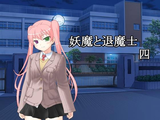 妖魔と退魔士 四