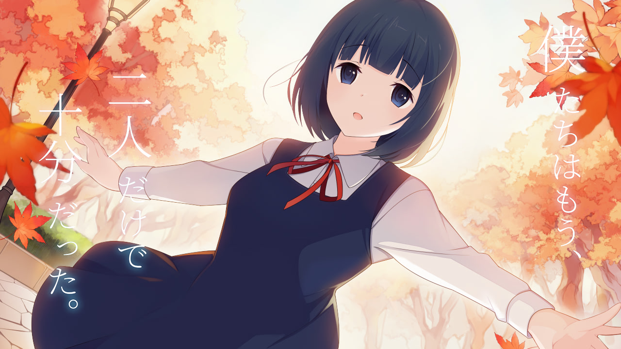 僕たちはもう、二人だけで十分だった。