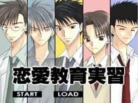恋愛教育実習