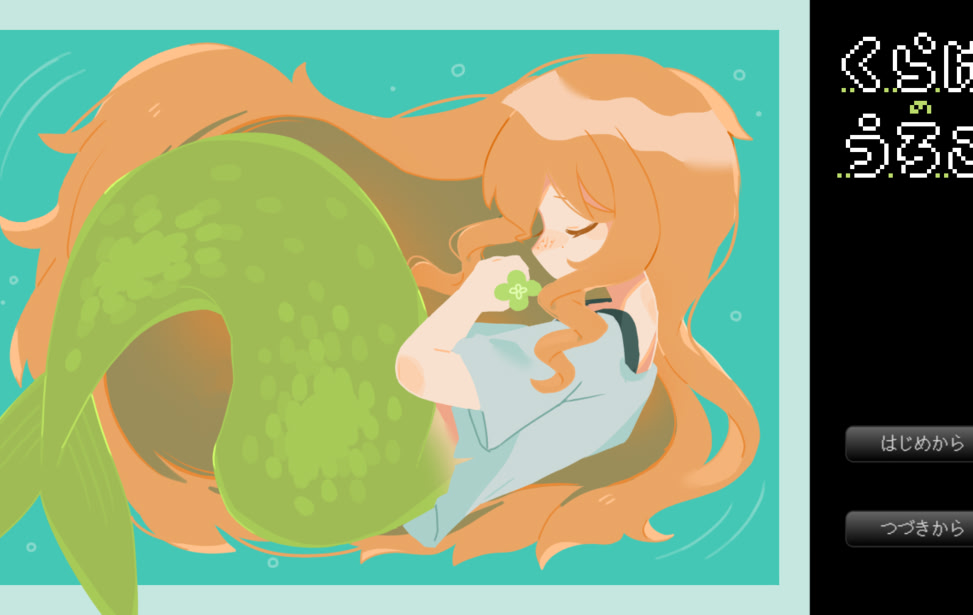 くらげのうろこ