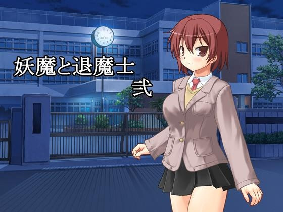 妖魔と退魔士 弐